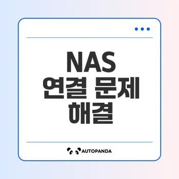 시놀로지 NAS 네트워크 드라이브 연결 문제는 없나요