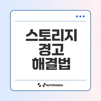스토리지 풀 경고 해결 방법은?