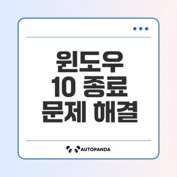 윈도우 10 종료 안되는 오류 해결법 총정리