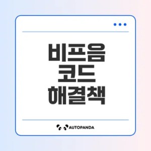 델 데스크탑 비프음 코드 이해와 해결 방법은