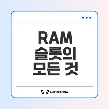 RAM 슬롯의 중요성과 선택 기준은?