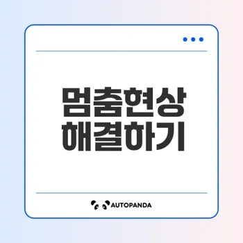 컴퓨터 멈춤현상 해결 방법은?