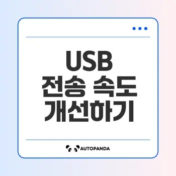 USB 전송 속도가 느린 이유와 개선 팁