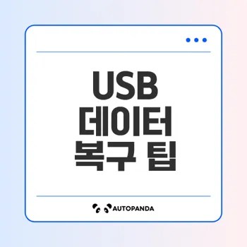 USB 드라이브 파일 복구의 모든 것