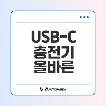 USB-C 충전기를 비충전 포트에 연결하면 생기는 문제는 무엇인가
