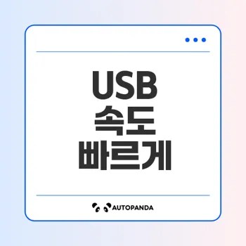 USB 전송 속도 저하 원인 5가지