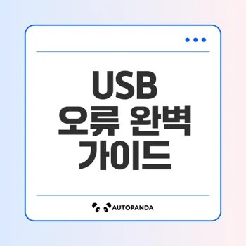 USB 인식 오류를 이렇게 해결해보세요