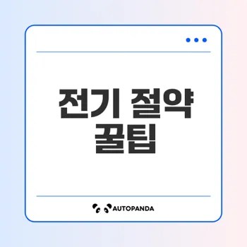 절전의 중요성과 전자기기 절약법