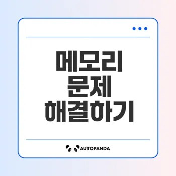 메모리 부족 문제 해결법은 무엇일까