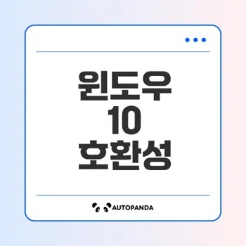윈도우 10 호환성 모든 정보 정리