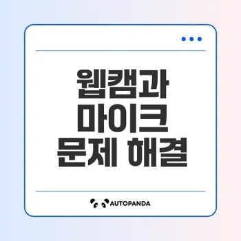 웹캠 마이크 소리 안들어감 문제 해결법은?