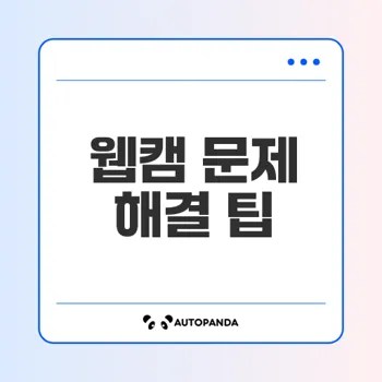 노트북 웹캠 작동 불량 문제 해결법