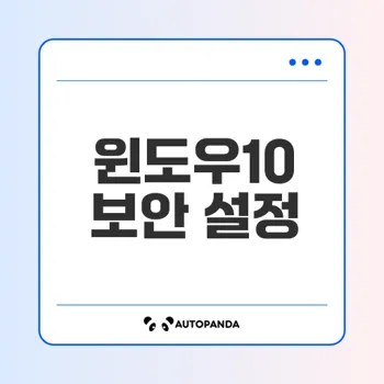 윈도우10 실시간 보호 끄기와 비활성화 방법은?