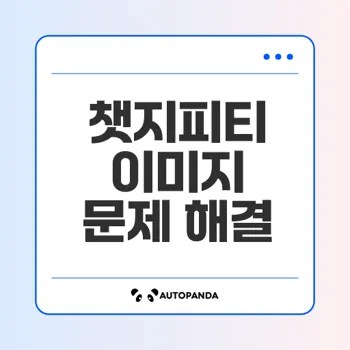 챗지피티 이미지 업로드 오류 5분 해결법