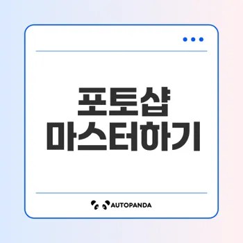 포토샵 완벽 가이드 알아야 할 점은 무엇?
