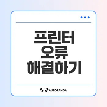 프린터가 오프라인 상태일 때 해결법은