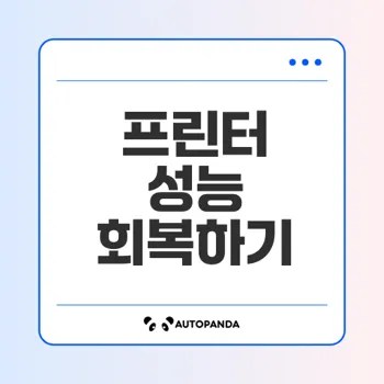 프린터 헤드 청소로 인쇄 품질 저하 해결하기