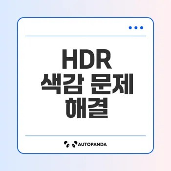 HDR 설정하면 색감 왜 변할까