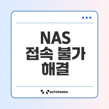 NAS 접속 불가 문제 해결을 위한 내부 네트워크 설정 방법은