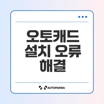 오토캐드 설치 오류 해결법과 공식 지원 안내는?