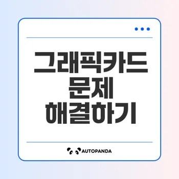 PC 그래픽카드 인식 문제 해결법은?