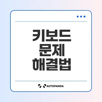 노트북 키보드 문제 해결 완벽 가이드