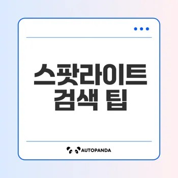 맥OS 스팟라이트 검색 속도 최적화 방법