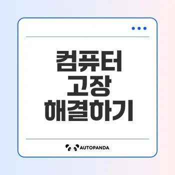 컴퓨터 고장 진단과 해결 방법 총정리