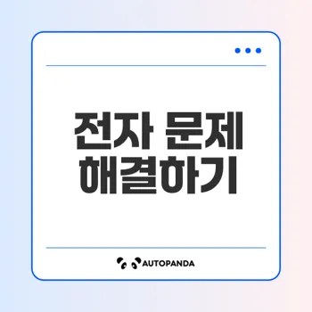 푸조 2008 전자 시스템 문제 해결 방법은