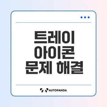 윈도우 트레이 아이콘 사라짐 원인과 해결법 알아보기