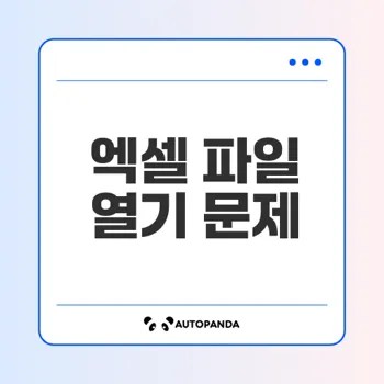 엑셀 파일 열리지 않을 때 문제 해결법은