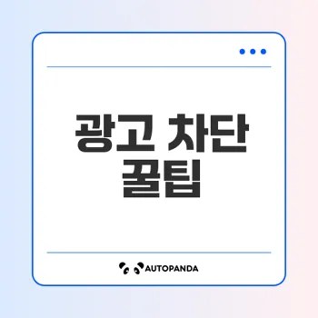 인터넷 광고 차단과 개인정보 보호 방법은
