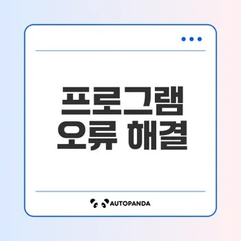 윈도우 프로그램 실행 오류 해결법
