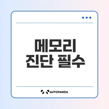시스템 속도 저하 원인과 진단법