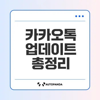 카카오톡 업데이트 역사를 한눈에 살펴보자