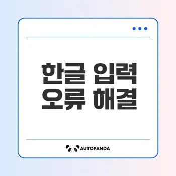 윈도우10 한글 입력 오류 즉시 해결법