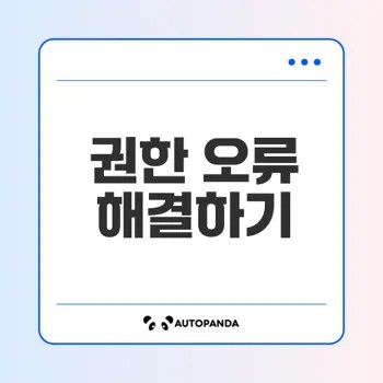 맥 권한 오류 해결법 총정리