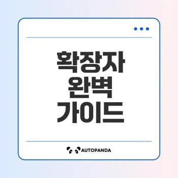 확장자의 기원과 활용법을 알아보자