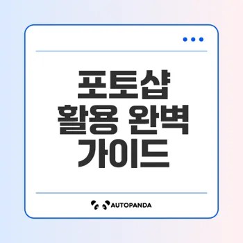 2024년 포토샵의 모든 기능과 팁