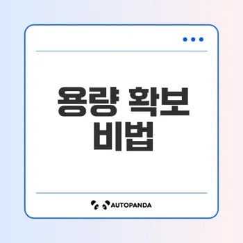 C드라이브 용량 확보 노하우 공개