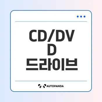 윈도우 CD DVD 드라이브 인식 오류 즉시 해결 방법