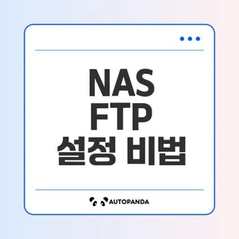 NAS FTP 서버 설정 완벽 가이드