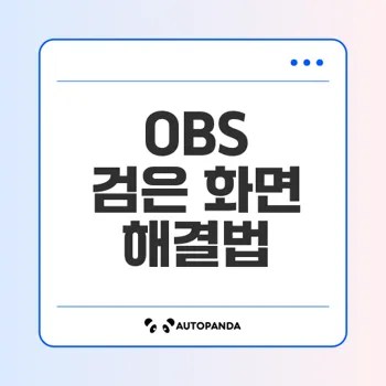 OBS 게임 캡쳐 검은 화면 해결법은