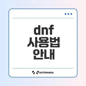 dnf 패키지 관리자 사용법은 무엇인가