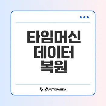 타임머신으로 맥 데이터 복원하는 방법