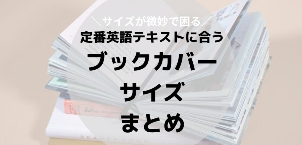 ブックカバーのサイズまとめ】人気の英語テキストに合うおすすめ