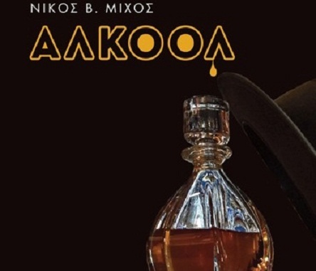 ΠΑΡΟΥΣΙΑΖΕΤΑΙ ΤΟ ΒΙΒΛΙΟ “ΑΛΚΟΟΛ” ΣΤΟ ΜΥΛΟ ΤΟΥ ΠΑΠΠΑ