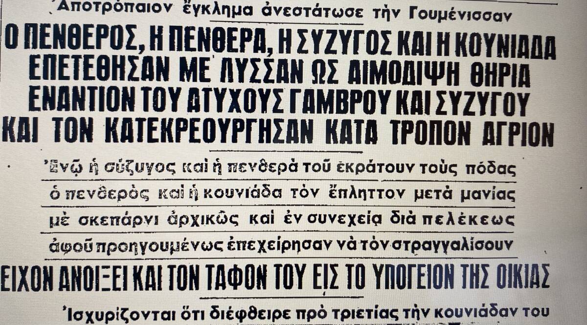 ΤΟ ΑΓΡΙΟ ΟΙΚΟΓΕΝΕΙΑΚΟ ΕΓΚΛΗΜΑ ΓΙΑ ΤΗΝ ΤΙΜΗ ΤΗΣ ΚΟΡΗΣ ΚΑΙ ΤΗΝ ΠΡΟΙΚΑ…
