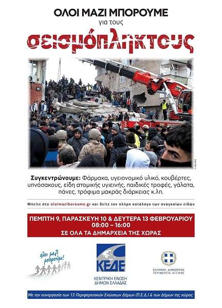 Ο ΔΗΜΟΣ ΤΥΡΝΑΒΟΥ ΣΥΓΚΕΝΤΡΩΝΕΙ ΕΙΔΗ ΠΡΩΤΗΣ ΑΝΑΓΚΗΣ ΓΙΑ ΤΟΥΣ ΠΛΗΓΕΝΤΕΣ ΤΩΝ ΣΕΙΣΜΩΝ ΣΕ ΤΟΥΡΚΙΑ ΚΑΙ ΣΥΡΙΑ