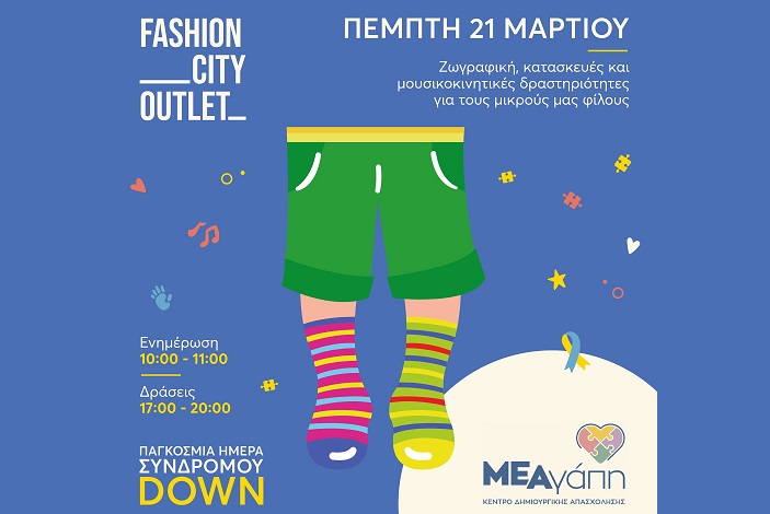 ΕΚΔΗΛΩΣΗ ΕΥΑΙΣΘΗΤΟΠΟΙΗΣΗΣ ΑΥΡΙΟ ΣΤΟ FASHION CITY OUTLET ΓΙΑ ΤΑ ΑΤΟΜΑ ΜΕ ΣΥΝΔΡΟΜΟ DOWN